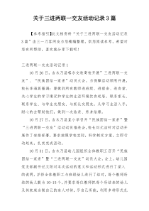 关于三进两联一交友活动记录3篇