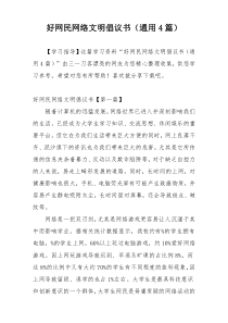 好网民网络文明倡议书（通用4篇）