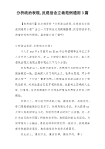 分析政治表现,反观信念立场范例通用3篇