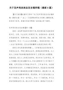 关于发声亮剑表态发言稿样稿（最新8篇）