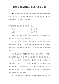 新冠病毒疫情防控承诺书最新4篇