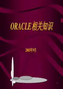 ORACLE培训