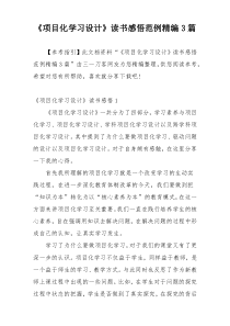 《项目化学习设计》读书感悟范例精编3篇