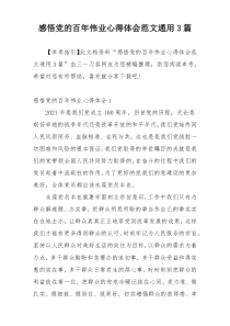 感悟党的百年伟业心得体会范文通用3篇