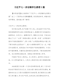 习近平七一讲话稿学生感想3篇