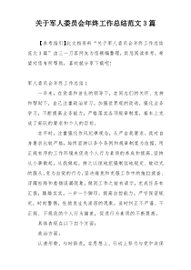 关于军人委员会年终工作总结范文3篇