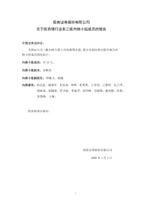 招商证券投资银行部关于调整内核委员的报告