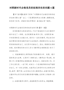 对照新时代合格党员的标准存在的问题4篇