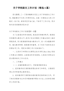 关于学校副支工作计划（精选4篇）