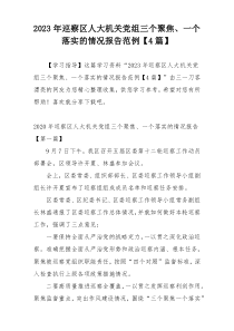 2023年巡察区人大机关党组三个聚焦、一个落实的情况报告范例【4篇】