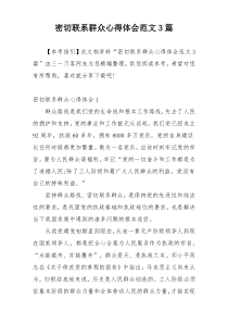 密切联系群众心得体会范文3篇