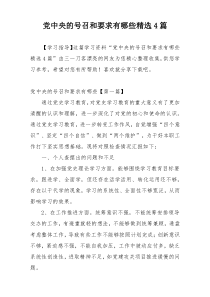 党中央的号召和要求有哪些精选4篇