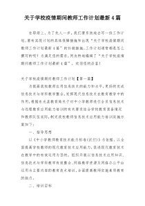 关于学校疫情期间教师工作计划最新4篇