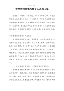 中学教师师德考核个人总结4篇