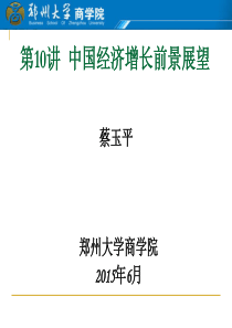 宏观经济形势分析10中国经济增长前景展望