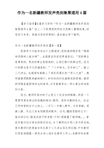 作为一名新疆教师发声亮剑集聚通用4篇