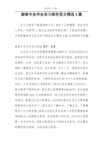 服装专业毕业实习报告范文精选4篇