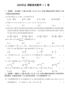 2023年新课标II卷数学高考真题(word档)