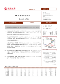 招商证券食品饮料业月报－06年中期业绩起底pdf12(1)