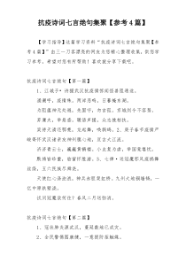 抗疫诗词七言绝句集聚【参考4篇】