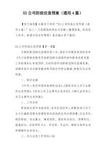 XX公司防疫应急预案（通用4篇）