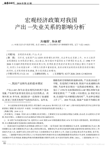 宏观经济政策对我国产出_失业关系的影响分析