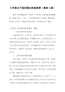 斗争意识不强的整改措施集聚（最新4篇）