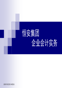 恒安集团会计实务