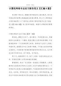 计算机网络专业实习报告范文【汇编8篇】