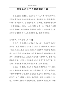 公司新员工个人总结最新8篇