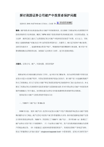 探讨我国证券公司破产中投资者保护问题