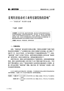 宏观经济波动对工业所有制结构的影响——国进民退的回顾与前瞻