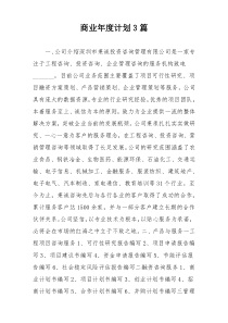 商业年度计划3篇