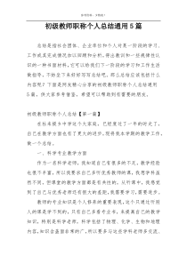 初级教师职称个人总结通用5篇