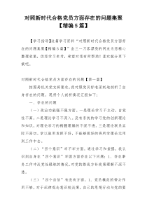 对照新时代合格党员方面存在的问题集聚【精编5篇】