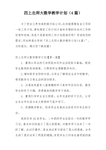 四上北师大数学教学计划（4篇）