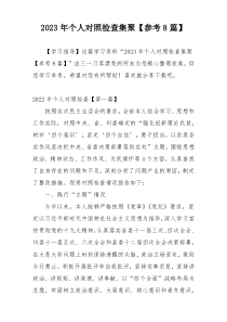 2023年个人对照检查集聚【参考8篇】