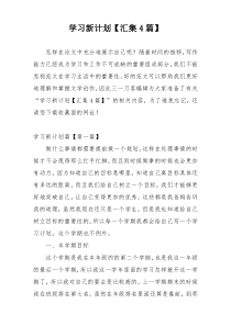 学习新计划【汇集4篇】