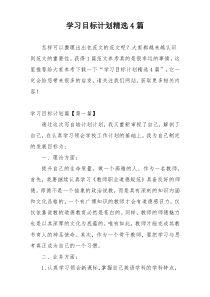 学习目标计划精选4篇