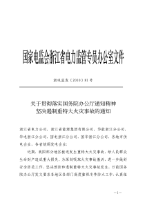 浙电监发〔XXXX〕81号-国家电监会浙江省电力监管专员