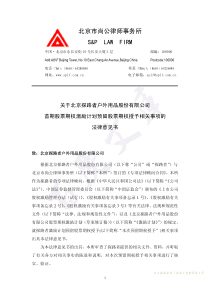 探路者：关于公司首期股票期权激励计划预留股票期权授予相关事项的