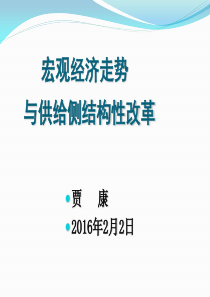 宏观经济走势与供给侧结构性改革