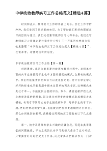 中学政治教师实习工作总结范文【精选4篇】