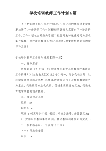 学校培训教师工作计划4篇