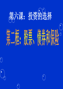 政治：262《股票、债券和保险》课件(新人教版必修1)