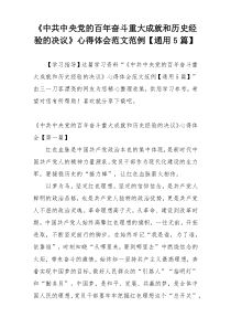 《中共中央党的百年奋斗重大成就和历史经验的决议》心得体会范文范例【通用5篇】