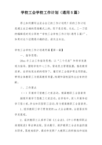 学校工会学校工作计划（通用5篇）