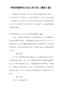 学校师德师风计划工作计划（最新5篇）