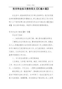 有关毕业实习报告范文【汇编8篇】