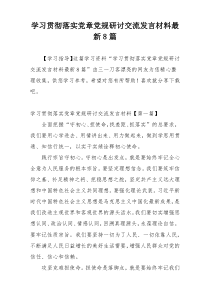 学习贯彻落实党章党规研讨交流发言材料最新8篇